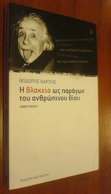 Η Ελευθεροτυπία, ο «Ιός» και το αποτύπωμα ενός καμένου εγκεφάλου!