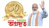 PM to inaugurate Golden Jubilee celebrations of Agradoot
