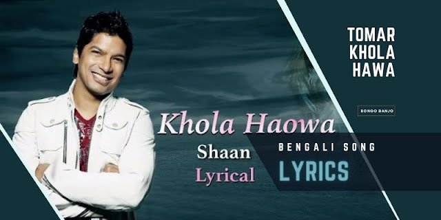 Tomar Khola Hawa Bengali Song Lyrics