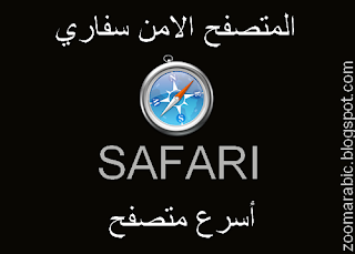 متصفح سفارى مجانا 2014 Download Safari Browser