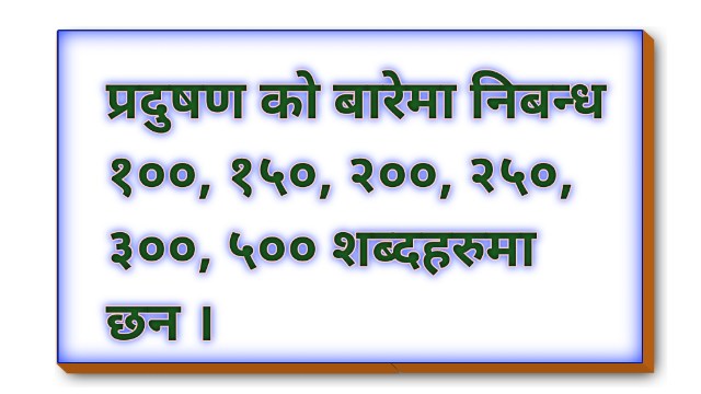 प्रदुषणको बारेमा निबन्ध |essay on pollution in nepali