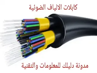 صورة توضيحية كابلات الالياف الضوئية Fiber Optic