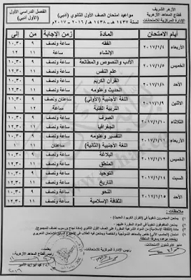 بالصور جميع جداول امتحانات الثانويه الازهريه 2017 (إبتدائى - اعدادى - ثانوى)