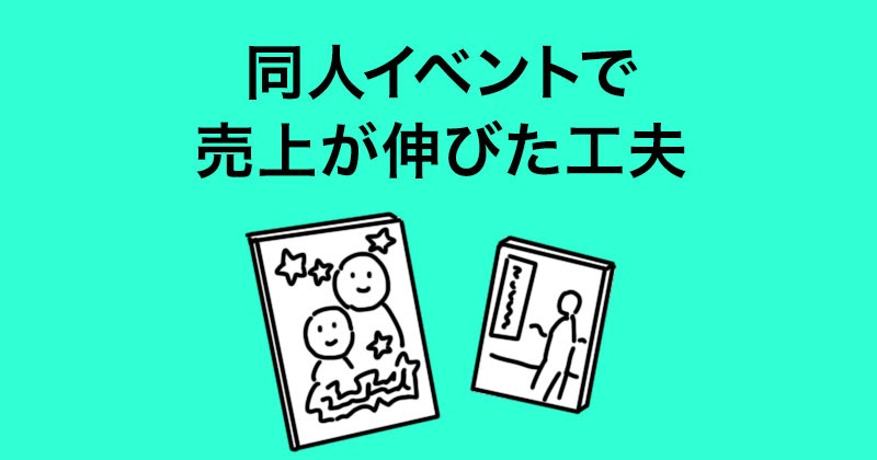 コミティアで全然売れなかった私が売り上げを伸ばしたレイアウト