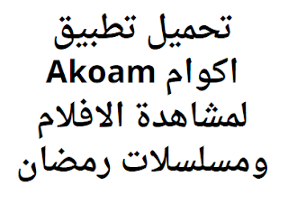 تحميل تطبيق اكوام Akoam لمشاهدة الافلام ومسلسلات رمضان 2024