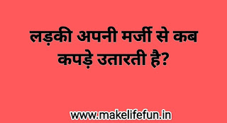 Dirty riddles, dirty English riddles, dirty Questions, double meaning Questions, gandi paheliya,