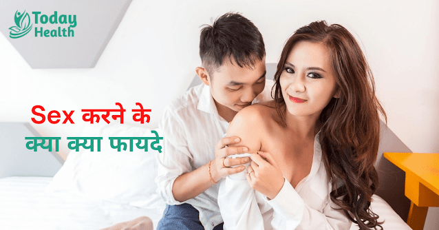 Sex benefits in hindi