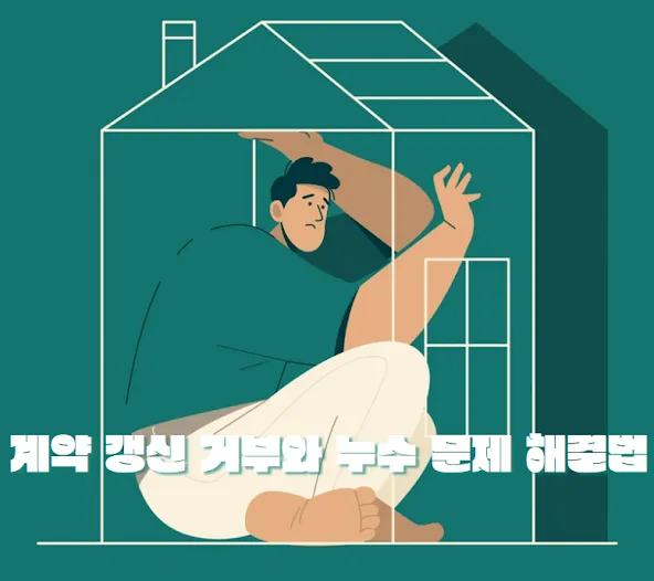 계약 갱신 거부와 누수 문제 해결법