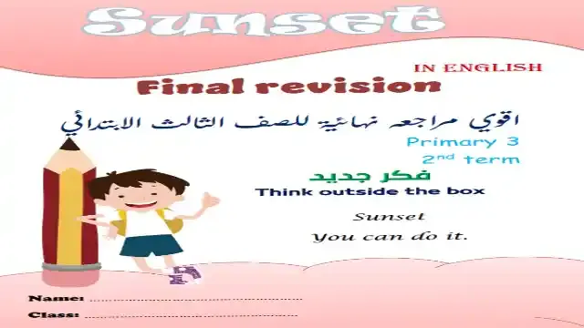 اجمل مذكرة مراجعة نهائية فى اللغة الانجليزية كونكت 3 للصف الثالث الابتدائى الترم الثانى 2024