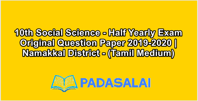 10th Social Science - Half Yearly Exam Original Question Paper 2019-2020 | Namakkal District - (Tamil Medium)