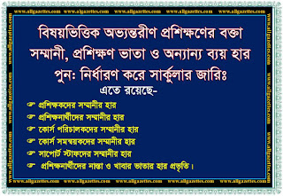 বিষয়ভিত্তিক অভ্যন্তরীণ প্রশিক্ষণের বক্তা সম্মানী, প্রশিক্ষণ ভাতা এবং অন্যান্য ব্যয় হার পুনঃনির্ধারণ