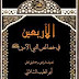 Download Kitab Al Arbain Fi Khoshoisin Nabiy al Amiin (الأربعين في خصائص النبي الأمين)
