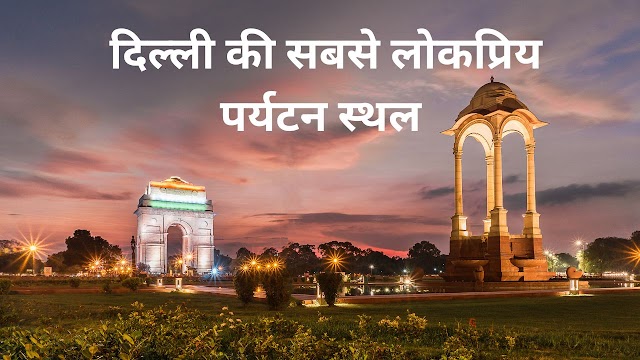 दिल्ली की सबसे लोकप्रिय पर्यटन स्थल - Delhi Me Ghumne ki Jagah