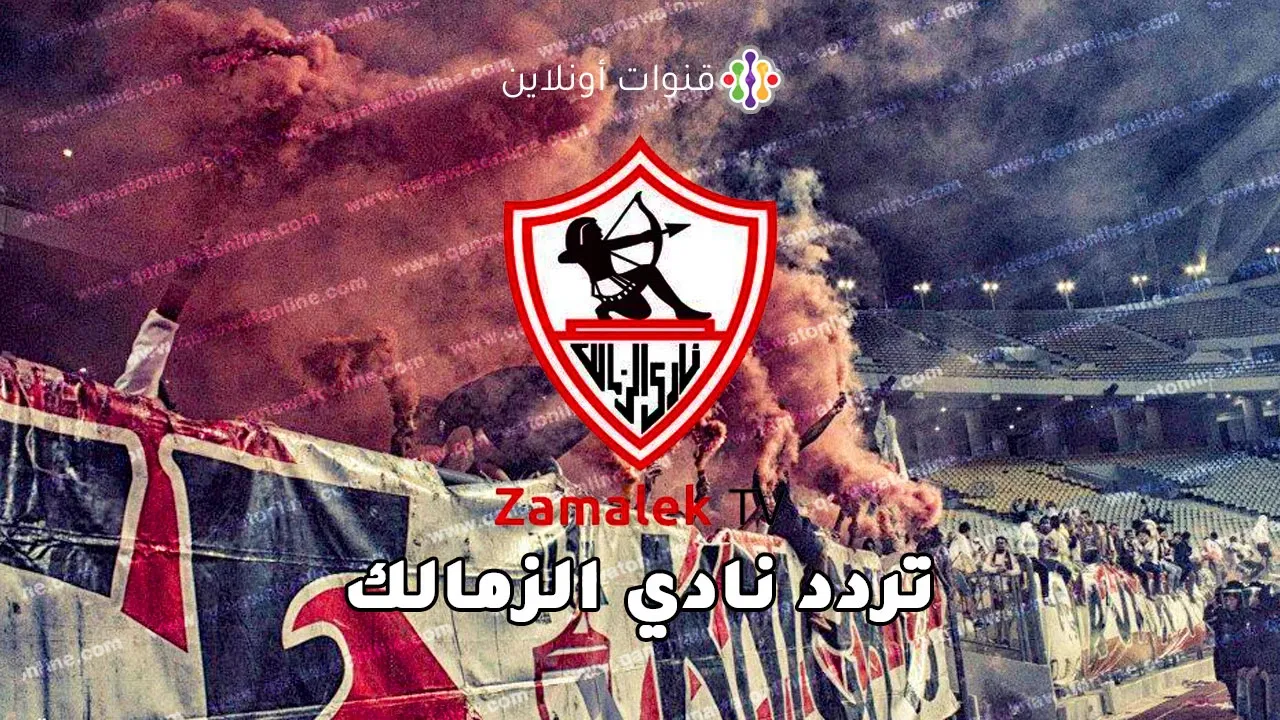 تردد قناة نادي الزمالك