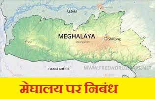 मेघालय पर निबंध | Essay On Meghalaya In Hindi