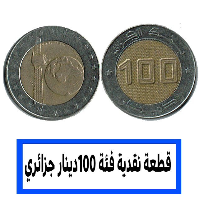 عملة نقدية فئة مئة دينار جزائري