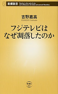 フジテレビはなぜ凋落したのか (新潮新書)