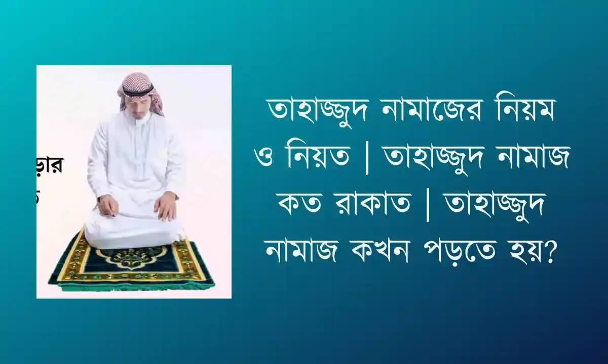 তাহাজ্জুদ নামাজের নিয়ম ও নিয়ত | তাহাজ্জুদ নামাজ কত রাকাত | তাহাজ্জুদ নামাজ কখন পড়তে হয়?