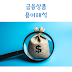 금융상품 광고 속 용어 해석: '최대 연 ○%'의 진실은?