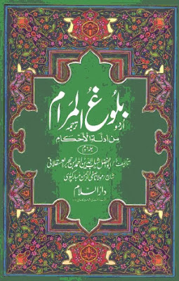 Bulugh Al-Maram Complete  By Shaykh Hafiz Ibn Hajar al Asqalani