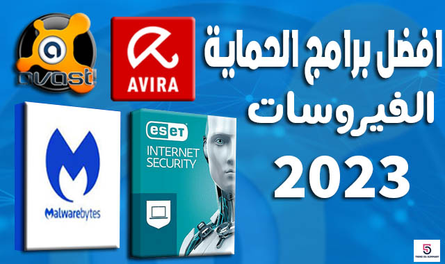 افضل برامج حماية الكمبيوتر PC من الفيروسات 2023