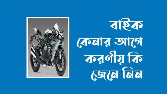 বাইক কেনার আগে জেনে নিন