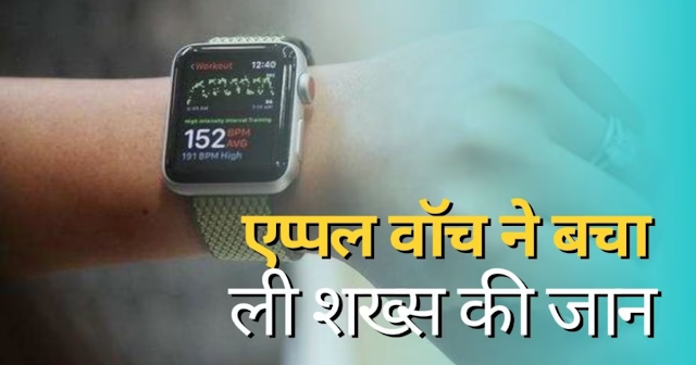 Apple Watch: If the Apple Watch did not alert, this person would have slept to death, this is how his life was saved