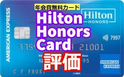 Hilton Honors Card評価レビュー