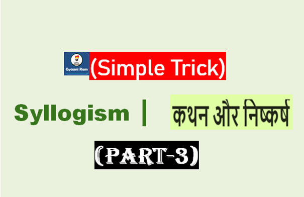 (Simple Trick) कथन और निष्कर्ष प्रश्न trick without Venn Diagram | Syllogism reasoning tricks in Hindi (Part-3)