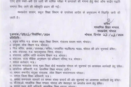 मध्य प्रदेश बोर्ड ने 9वीं और 10वीं की परीक्षा में बेस्ट ऑफ फाइव पद्धति समाप्त की | Best of five method ended