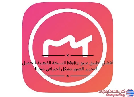 تطبيق ميتو Meitu الذهبي لتحرير الصور باحترافية مجانا