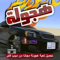 تحميل لعبة هجولة مجانا