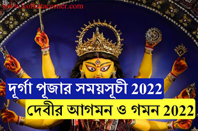 দূর্গা পূজার সময়সূচী 2022