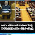 രണ്ടാം പിണറായി സർക്കാറിന്റെ  നയപ്രഖ്യാപനം ആരംഭിച്ചു