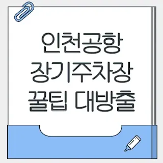 인천공항-장기주차장-꿀팁-썸네일