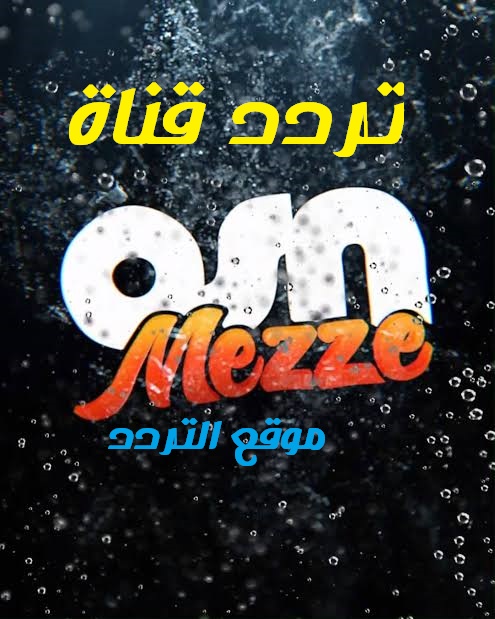 تردد قناة او اس ان ميز OSN Mezze 2020 الجديد