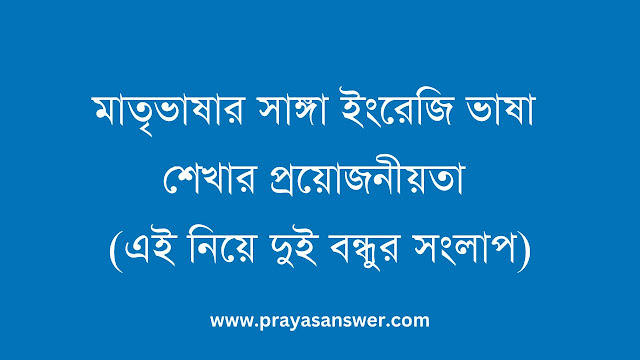 মাতৃভাষার সাঙ্গা ইংরেজি ভাষা শেখার প্রয়োজনীয়তা (এই নিয়ে দুই বন্ধুর সংলাপ)