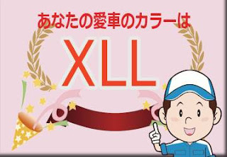 日産 ＸＬＬ ソルベブルー／ホワイトパール ２トーン　ボディーカラー　色番号　カラーコード