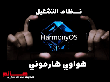 تحديث نظام التشغيل هارموني HarmonyOS 2.0