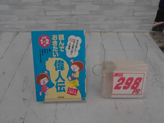 中古本　読んでおきたい　偉人伝　２９８円