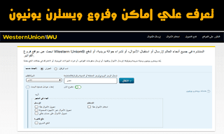 اماكن وعناوين وفروع ويسترن يونيون | Western Union