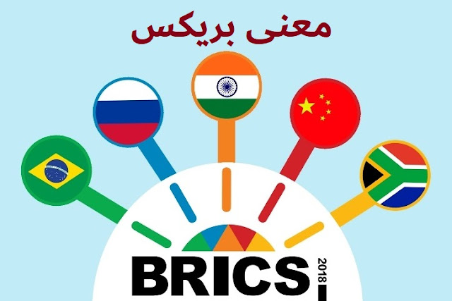 معنى بريكس BRICS