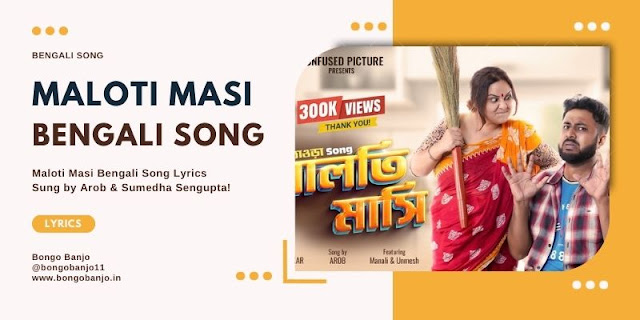 Maloti Masi Bengali Song Lyrics(2)