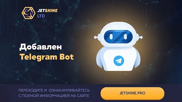 Телеграм-бот от Jetshine