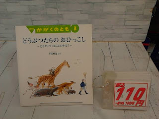 中古絵本　かがくのとも　どうぶつたちのおひっこし　１１０円