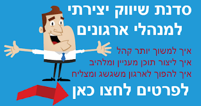  סדנת שיווק יצירתי שמביאה תוצאות 