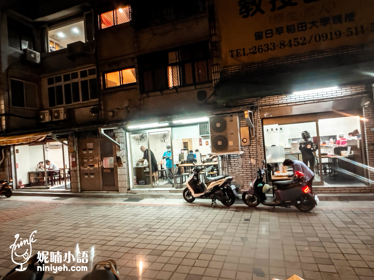 王家水餃館