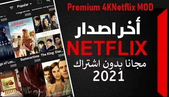 Netflix Mod APK هو تطبيق معدّل يمنح الوصول الى كل محتوى Netflix مجانًا. لا داعي للقلق بشأن أي عضوية في netflix premiumلمشاهدة أحدث الأفلام والمسلسلات بجودة 4K