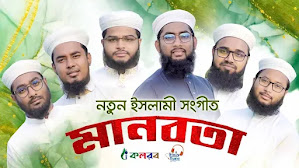 Manobota Gojol Lyrics (মানবতা) Holy Tune