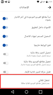 ايقاف التشغيل التلقائي للفيديوهات في الفيسبوك (5)